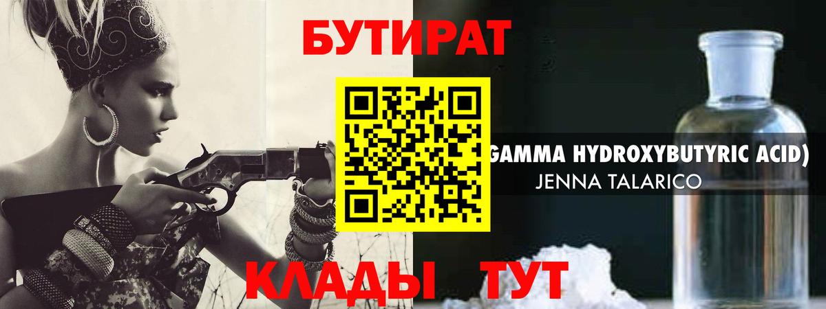 Бутират 1.4BDO  Вход с VPN  Томск 