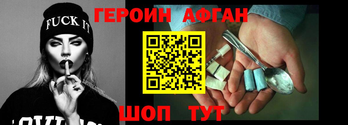 ГЕРОИН афганец Томск